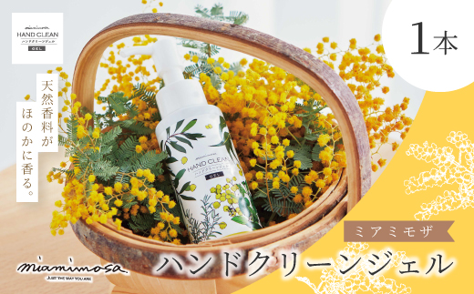 【 ミアミモザ 】ミアミモザ ハンドクリーンジェル 100ml 1本 天然香料 が ほのかに香る ギフト プレゼント 贈答 贈り物 美容 コスメ スキンケア ジェル エタノール ヒアルロン酸 保湿 天然アロマ 高知県 高知 四万十市 四万十 しまんと