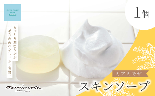 【 ミアミモザ 】 ミアミモザ スキンソープ 100g 1個 天然香料 が ふんわり 広がる もっちり 濃厚 クリーミー 泡 洗顔 洗顔フォーム 石鹸 石けん せっけん ギフト プレゼント 美容 コスメ スキンケア 高知県 高知 四万十市 四万十 しまんと