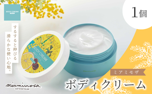 【 ミアミモザ 】ミアミモザ ボディクリーム 150g 1個 天然香料 が ふんわり 広がる なめらか ギフト プレゼント 贈答 贈り物 美容 コスメ スキンケア クリーム 体用 潤い 天然アロマ アロエベラ 高知県 高知 四万十市 四万十 しまんと