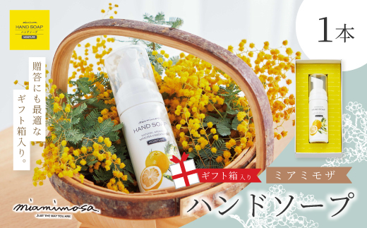 【 ミアミモザ 】【 ギフト箱入 】 ミアミモザ ハンドソープ 50ml 1本 化粧箱 ギフト箱 天然香料 が ふんわり 広がる クリーミー 泡 手洗い 液体 ギフト プレゼント 贈答 美容 コスメ スキンケア 高知県 高知 四万十市 四万十 しまんと