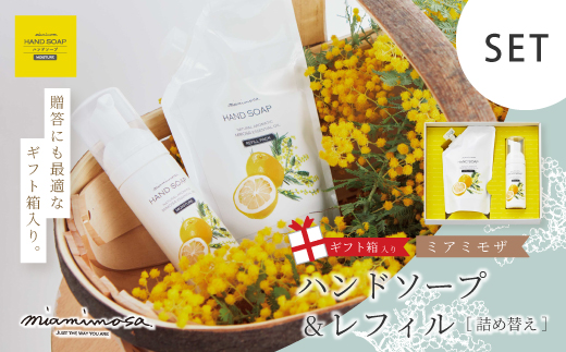 【 ミアミモザ 】【 ギフト箱入 】ミアミモザ ハンドソープ ＆ 詰め替え レフィル セット 各1個 化粧箱 ギフト箱 天然香料 が ふんわり 広がる 手洗い ギフト プレゼント 贈答 美容 コスメ 高知県 高知 四万十市 四万十 しまんと