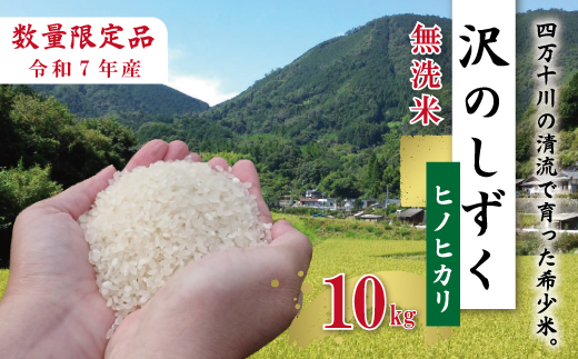 【10kg】令和7年産 米 ヒノヒカリ 無洗米 精米 白米 沢のしずく 10kg×1袋 2025年 四万十市産 国産 ひのひかり おこめ こめ コメ ご飯 ごはん おいしい ふっくら もちもち 高知県 高知 四万十市 四万十 しまんと お取り寄せ 10kg×1袋
