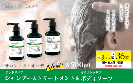 サロン・ド・オーデ ボンドリペア シャンプー ＆ トリートメント ＆ モイストクリア ボディソープ 各 500ml 3本 セット ボトル 液体 アロインス製薬 美容 美容品 化粧品 日用品 消耗品 高知 高知県 四万十 四万十市 しまんと 1回配送（合計3本）
