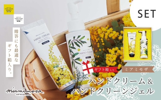 【 ミアミモザ 】【 ギフト箱入 】 ミアミモザ ハンドクリーム ＆ ハンドクリーンジェル 各1本 化粧箱 ギフト箱 ミモザ が ふんわり 柔らかく香る ギフト プレゼント 贈答 美容 コスメ 高知県 高知 四万十市 四万十 しまんと