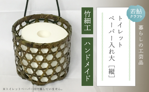 【 ハンドメイド 】 竹細工 トイレットペーパー 入れ大（縦） 虎竹 丈夫 防カビ 若鮎クラフト 工芸品 工芸 日用品 雑貨 インテリア バンブー 職人 手作り 上品 高級感 おしゃれ 国産 土佐 高知県 高知 四万十市 四万十 しまんと お取り寄せ