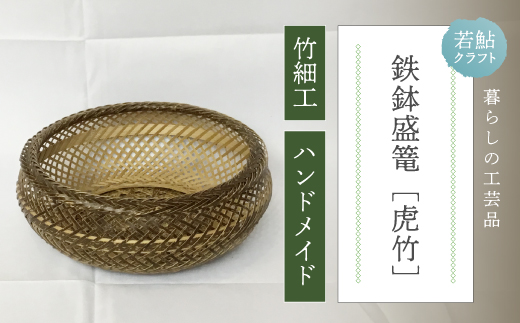 【 ハンドメイド 】 竹細工 鉄鉢 盛篭 虎竹 かご カゴ 篭 若鮎クラフト 工芸品 工芸 日用品 雑貨 インテリア バンブー 職人 手作り 菓子器 上品 高級感 おしゃれ 国産 土佐 高知県 高知 四万十市 四万十 しまんと お取り寄せ