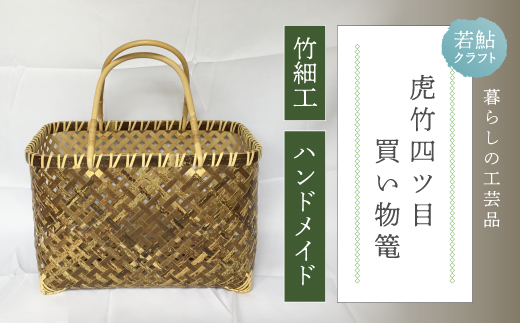 【 ハンドメイド 】 竹細工 虎竹 四ツ目 買い物篭 バッグ かご カゴ 篭 若鮎クラフト 工芸品 工芸 日用品 雑貨 インテリア バンブー 職人 手作り 上品 高級感 おしゃれ 国産 土佐 高知県 高知 四万十市 四万十 しまんと お取り寄せ