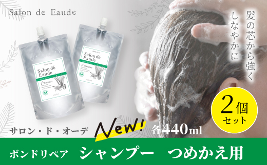 サロン・ド・オーデ ボンドリペア シャンプー つめかえ用 440ml 2個 セット 詰め替え ダメージ補修 ノンシリコン 無着色 パウチ 液体 アロインス製薬 美容 美容品 化粧品 日用品 消耗品 高知 高知県 四万十 四万十市 しまんと