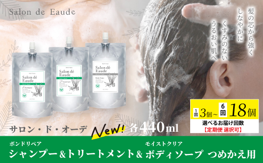 サロン・ド・オーデ ボンドリペア シャンプー ＆ トリートメント ＆ モイストクリア ボディソープ つめかえ用 各440ml 3個 セット 詰め替え パウチ 液体 アロインス製薬 美容 美容品 化粧品 高知 高知県 四万十 四万十市 しまんと 1回配送（合計3個）