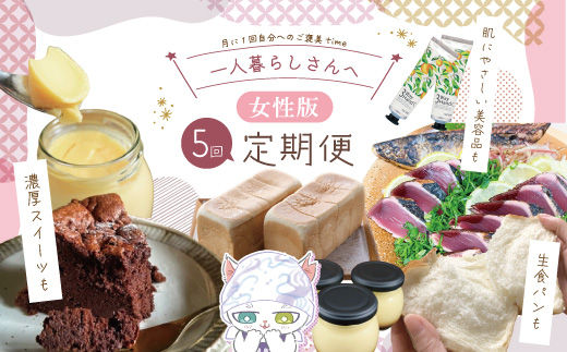 【5回定期便】女性一人暮らしさんのための 定期便 四万十市 四万十 高知 しまんと 鰹 かつお かつおのたたき 濃厚 プリン 生食パン パン 食パン ケーキ ガトーショコラ ハンドクリーム 消毒 保湿 美容品 冷凍