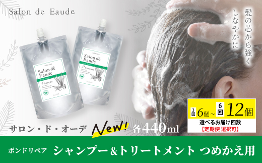 6回 定期便 サロン・ド・オーデ ボンドリペア シャンプー ＆ トリートメント つめかえ用 各 440ml 2本 セット 合計 12本 ダメージ補修 ボトル 液体 アロインス製薬 美容 美容品 化粧品 日用品 高知 高知県 四万十 四万十市 しまんと 6回配送（合計12本）