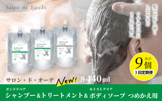 3回 定期便 サロン・ド・オーデ ボンドリペア シャンプー ＆ トリートメント ＆ モイストクリア ボディソープ つめかえ用 各 440ml 3個 セット 合計 9個 液体 アロインス製薬 美容 美容品 化粧品 高知 高知県 四万十 四万十市 しまんと 3回配送（合計9個）