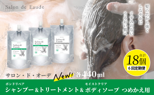 6回 定期便 サロン・ド・オーデ ボンドリペア シャンプー ＆ トリートメント ＆ モイストクリア ボディソープ つめかえ用 各 440ml 3個 セット 合計 18個 液体 アロインス製薬 化粧品 日用品 高知 高知県 四万十 四万十市 しまんと 6回配送（合計18個）