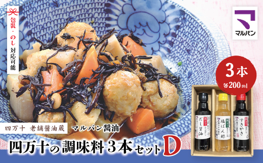【 200mlタイプ】 四万十の調味料 3本 セット D 各 200ml 老舗醤油蔵 マルバン醤油 調味料 包装 のし 対応可能 ギフト プレゼント 贈答 だし醤油 ポン酢 万能 醤油 高知県 高知 四万十市 四万十 しまんと お取り寄せ