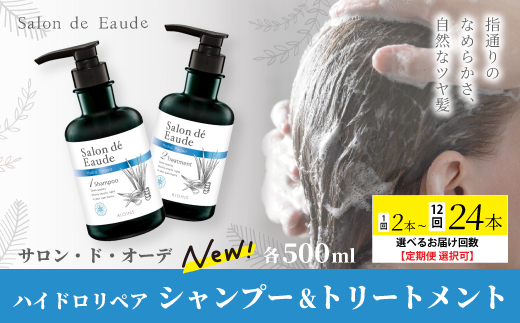 サロン・ド・オーデ ハイドロリペア シャンプー ＆ トリートメント 各 500ml 2本 セット ダメージ補修 ノンシリコン 無着色 ボトル 液体 洗剤 アロインス製薬 美容 美容品 化粧品 日用品 消耗品 高知 高知県 四万十 四万十市 しまんと 1回配送（合計2本）