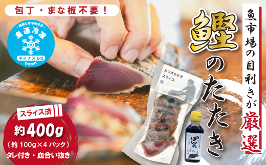 魚市場 の目利きが 厳選 本場 高知 の カツオのタタキ 約400g（ スライス済み タレ付き 血合い抜き ） 冷凍 海鮮 海の幸 魚 魚介 かつお カツオ 鰹 たたき タタキ グルメ 新鮮 ごちそう おかず 高知県 四万十市 四万十 しまんと
