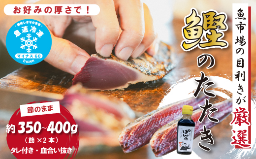 魚市場 の目利きが 厳選 本場 高知 の カツオのタタキ 約350～400g（ 節 タレ付き 血合い抜き ） 冷凍 海鮮 海の幸 魚 魚介 かつお カツオ 鰹 たたき タタキ グルメ 新鮮 ごちそう おかず 高知県 四万十市 四万十 しまんと