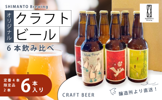 SHIMANTO Brewing オリジナル クラフトビール 6本 飲み比べ セット 瓶 各 330ml 合計 1980ml お酒 醸造所 直送 地ビール ビール 瓶ビール 父の日 母の日 誕生日 ギフト お中元 お歳暮 贈答 高知 四万十 しまんと クラフトビール330ml瓶×6本（箱入り）