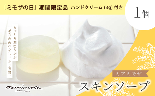 【 ミモザの日 期間限定 ハンドクリーム 3g 付き】ミアミモザ スキンソープ 100g 1個 もっちり 濃厚 泡 洗顔 洗顔フォーム 石鹸 石けん せっけん ギフト プレゼント 美容 コスメ スキンケア 高知県 高知 四万十市 四万十 しまんと