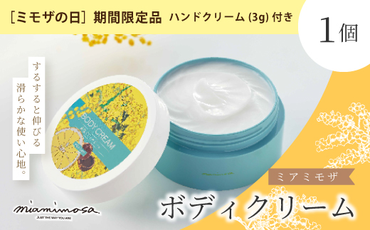 【 ミモザの日 期間限定 ハンドクリーム 3g 付き】ミアミモザ ボディクリーム 150g 1個 天然香料 ギフト プレゼント 贈答 贈り物 美容 コスメ スキンケア クリーム 潤い 天然アロマ アロエベラ 高知県 高知 四万十市 四万十 しまんと