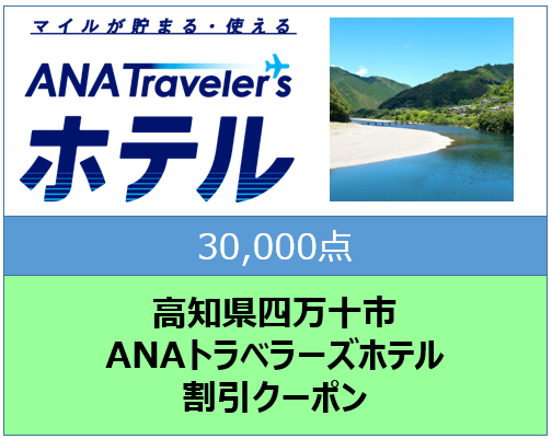 高知県四万十市ANAトラベラーズホテル割引クーポン30,000点分
