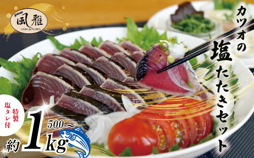 さっぱりとした味がクセになる！「風雅」特製 カツオ 塩たたき セット 約500g カツオのたたき約500g