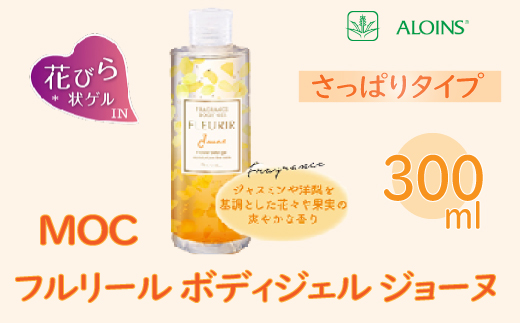 MOC フルリール ボディジェル ジョーヌ 300ml R5-268