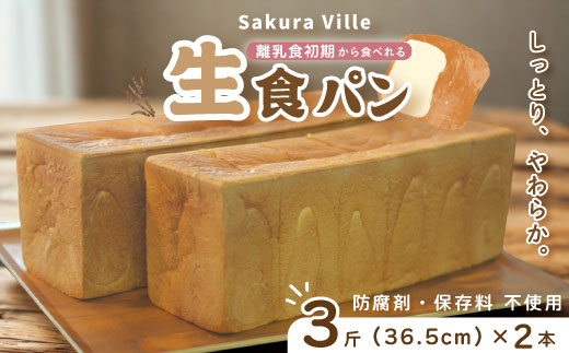 sakura ville特製 四万十の生食パン2本セット R5-355