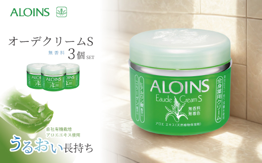 清流四万十川の地下深層水使用 オーデクリームS（無香料）180g【3個セット】R5-623