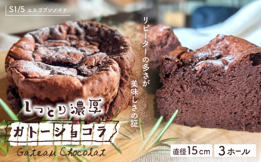 S1/5定番の焼き菓子＊ガトーショコラ15cm （3個セット）R5-723