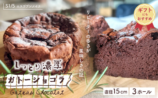 【ギフトにもおすすめ】S1/5定番の焼き菓子・ガトーショコラ15cm（3個セット）R5-723G