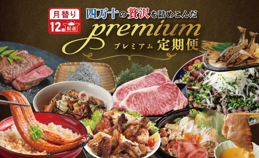 【12回定期便】四万十 の 贅沢 を詰め込んだ プレミアム 定期便 四万十市 高知 しまんと 鰹 かつお うなぎ 鰻 牛肉 和牛 小分け 四万十牛 じゃこ しらす 魚介 肉 鶏肉 鮎 天然鮎 加工品 豪華