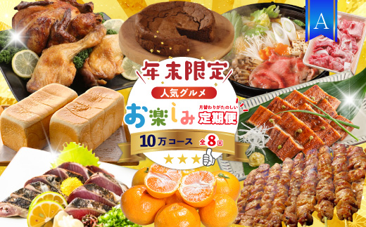 【 年末限定 】 8回 定期便 四万十 人気グルメ お楽しみ定期便 しまんと ふるさと定期便 10万円 Aコース 今だけ 鰻 牛肉 鶏肉 豚肉 パン 魚 タタキ 鰹 カツオ みかん 柑橘 フルーツ ケーキ 贅沢 豪華 高知 四万十市 R7