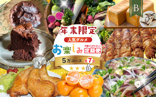 【年末限定】 7回 定期便 四万十 人気 グルメ お楽しみ しまんと ふるさと 定期便 5万円 Ｂコース 今だけ 限定 野菜 ガトーショコラ 生食パン あん食パン 魚 タタキ 鰹 かつお 肉 骨付き 豚肉 はらみ フルーツ みかん 高知 四万十市 R7