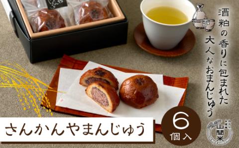 米粉と酒粕のおこげ饅頭「さんかんやまんじゅう」R5-007