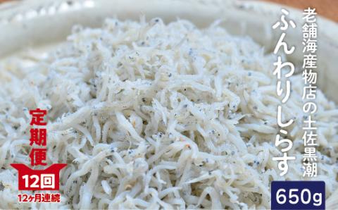 [12カ月連続お届け!定期便]老舗海産物店の土佐黒潮ふんわりしらす650g(合計7.8kg)R6-637