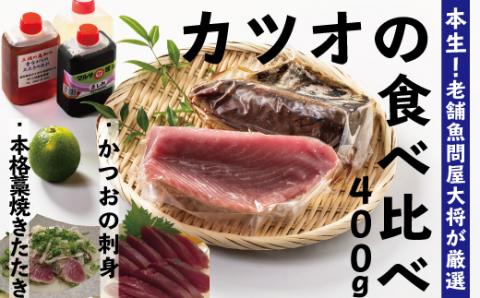 本生!カツオの藁焼きタタキと刺身(計400g)R5-229