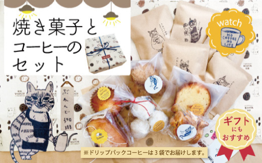 【ギフトにもおすすめ】喫茶ウオッチの焼き菓子とコーヒーのセット R5