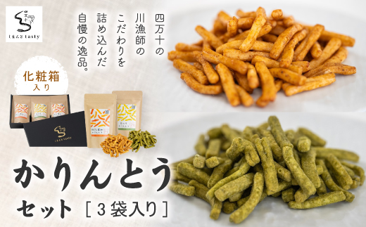 [ギフトにもオススメ!化粧箱入り]かりんとうセット 3袋入り(鮎だし醤油味・青のり味)