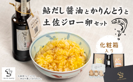 [ギフトにもオススメ!化粧箱入り]鮎だし醤油とかりんとうと土佐ジロー卵セット