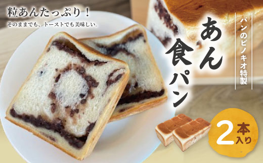 あん食パン 2本 セット おいしい 冷凍 冷凍便 保存食 冷凍パン パン 食パン あん食 小豆 あずき アズキ あんこ 餡子 粒あん つぶあん パンのピノキオ 特製 朝食 おやつ スイーツ グルメ ベーカリー パン屋 高知 四万十 お取り寄せ
