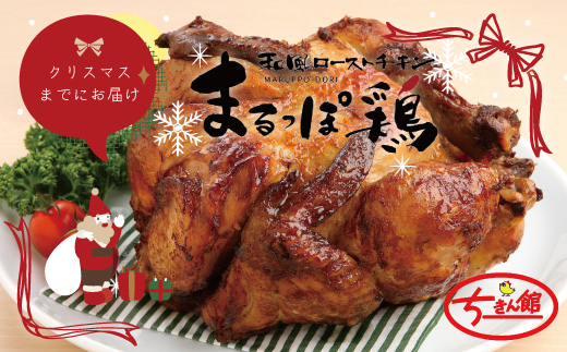 【クリスマスまでにお届け】【ちきん館】和風 ローストチキン 元祖たれ味 まるっぽ鶏 Lサイズ 高知県 高知 四万十市 四万十 しまんと 国産 おかず チキン 鶏 鶏肉 クリスマス パーティー 柔らかい 冷凍 惣菜
