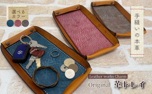 手縫いの本革「オリジナル 革トレイ」[カラー:ダークブラウン]上質 職人 手作り レザー 革 牛革 革製品 レザートレイ 小物入れ 収納 インテリア シンプル おしゃれ ギフト プレゼント 贈り物 高知県 四万十市 四万十 しまんと