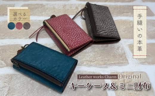 手縫いの本革「オリジナル キーケース & ミニ財布」[カラー:ダークブラウン]上質 職人 手作り レザー 革 牛革 革製品 財布 小銭入れ 鍵 キー シンプル おしゃれ ギフト プレゼント 贈り物 高知県 四万十市 四万十 しまんと