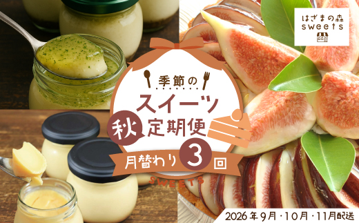 早期受付 はざまの森 季節 の スイーツ 3回 定期便 (秋)フルーツ 果物 無花果 いちじく チーズケーキ タルト ケーキ 菓子 デザート 米粉 なめらかプリン スイーツ デザート 高知 四万十 しまんと[配送時期:2026年9月10月11月]