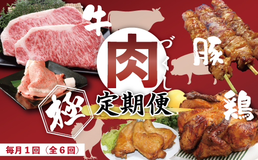 6回 定期便 牛・豚・鶏が月替わりで届く！肉づくし定期便 国産 高知 四万十 四万十市 鶏肉 チキン 肉 もも肉 四万十鶏 しまんと グルメ 四万十牛 牛肉 ビーフ サーロイン ロース ローストチキン 豚 豚はらみ