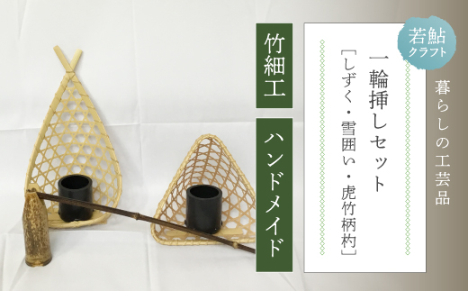 [ ハンドメイド ] 竹細工 一輪挿し セット 若鮎クラフト 真竹 黒竹 竹籠 工芸品 工芸 日用品 雑貨 インテリア バンブー 職人 手作り 花器 上品 高級感 おしゃれ 国産 土佐 高知県 高知 四万十市 四万十 しまんと お取り寄せ26