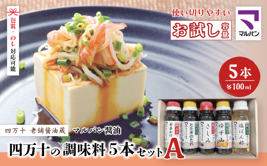 【 お試し 少量タイプ 】 四万十の調味料 5本 セット A 各 100ml 老舗醤油蔵 マルバン醤油 調味料 包装 のし 対応可能 ギフト プレゼント 贈答 たまごかけご飯 醤油 ポン酢 高知県 高知 四万十市 四万十 しまんと お取り寄せ