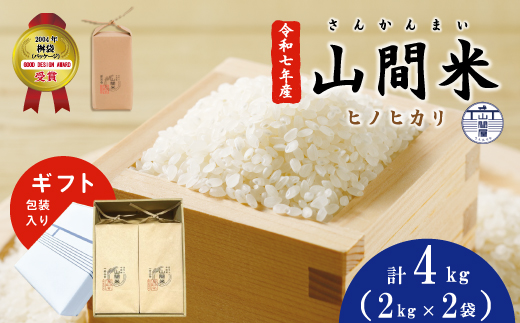 [ ギフト にも オススメ ギフト包装 入り]四万十市産 米 ヒノヒカリ 2kg × 2袋 計 4kg 山間米 高知県 高知 四万十 しまんと お米 白米 精米 ひのひかり [1〜2合炊飯する方におススメ!]