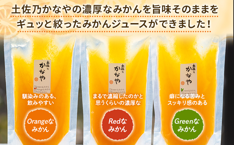 【定期便 6回】土佐乃かなやの三姉妹(みかんジュース) ３種類 各3本×6回 Wbe-0088